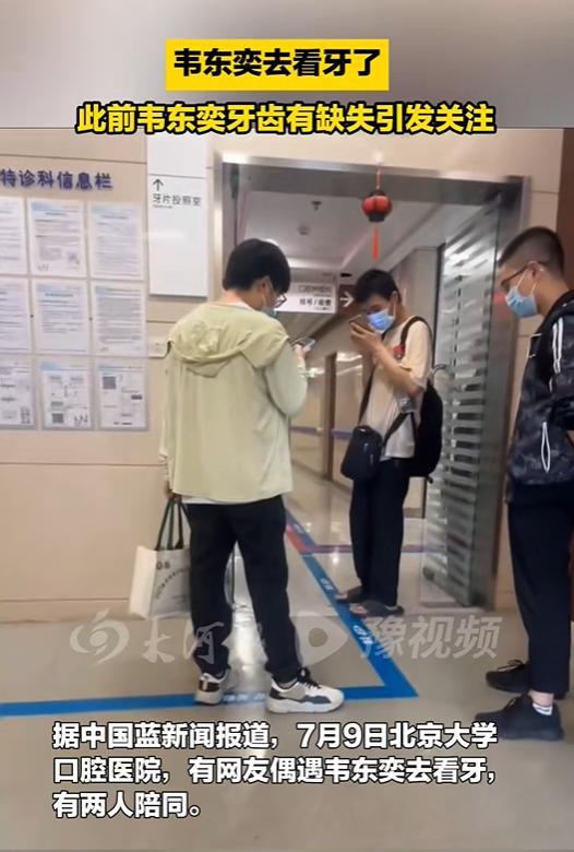 鼎红金投 北大口腔医院回应韦东奕看牙 关注教师健康