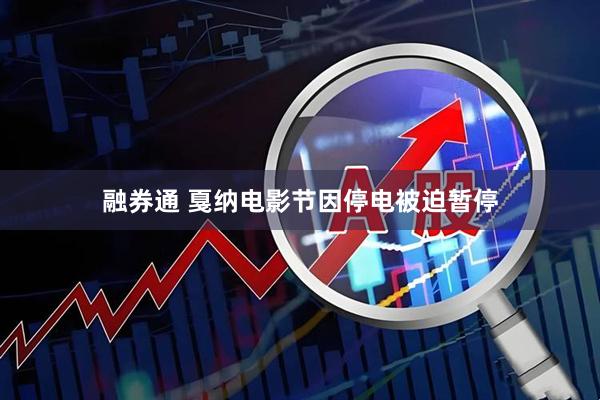 融券通 戛纳电影节因停电被迫暂停